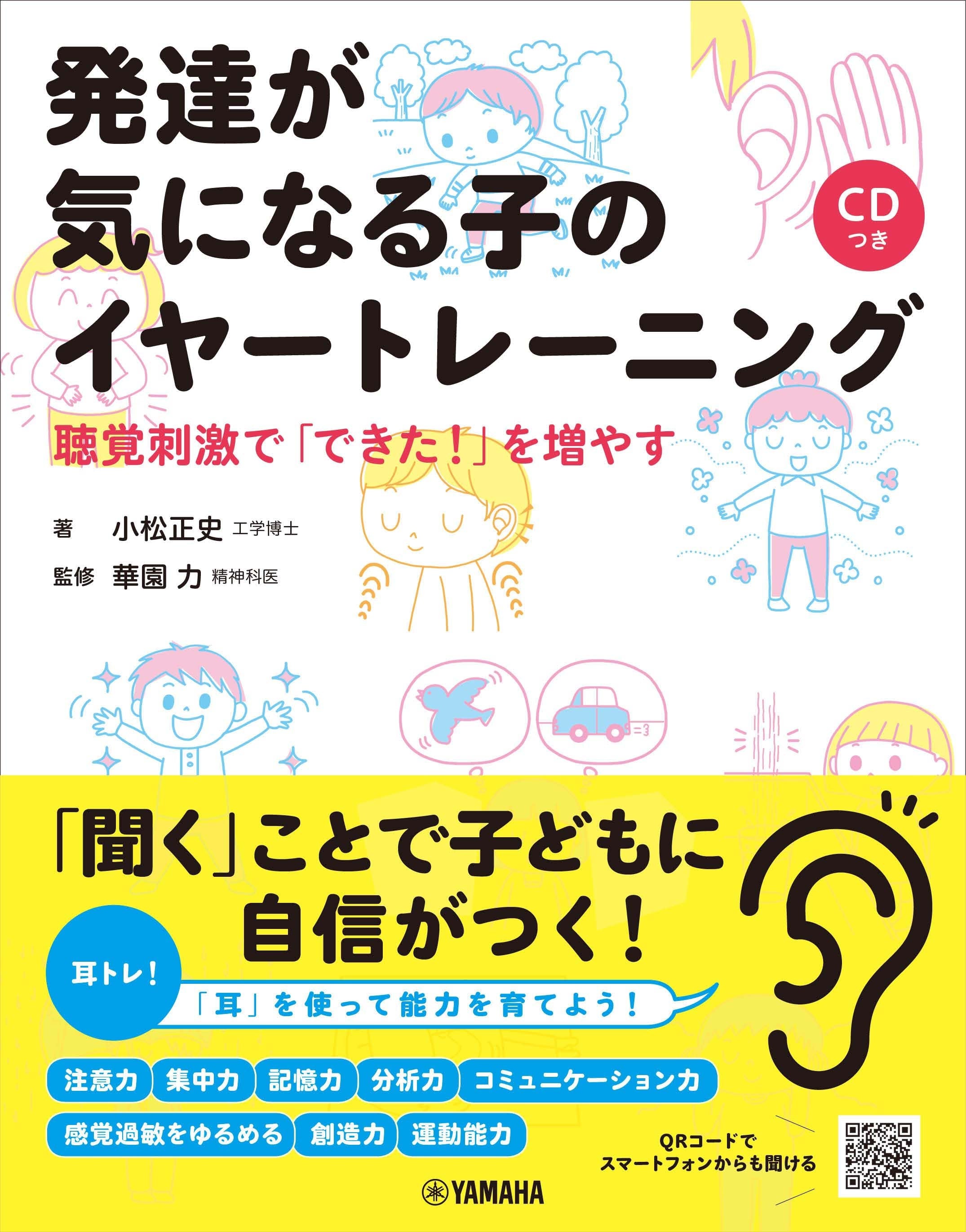 発達が気になる子のイヤートレーニング～聴覚刺激で「できた！」を増やす～