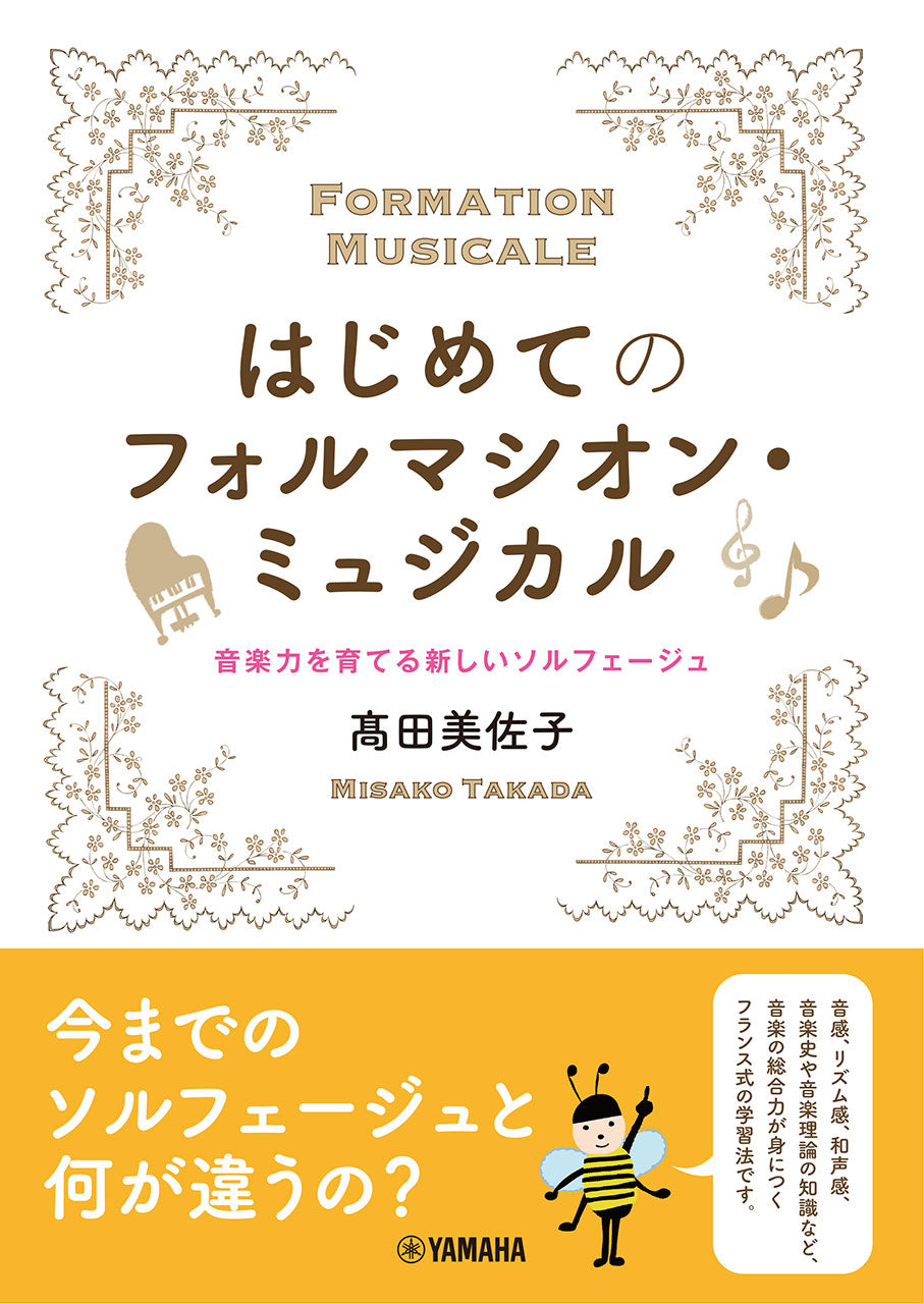 はじめてのフォルマシオン・ミュジカル ~音楽力を育てる新しいソルフェージュ~